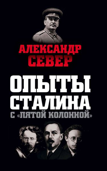 Обложка книги «Опыты Сталина с «пятой колонной»»