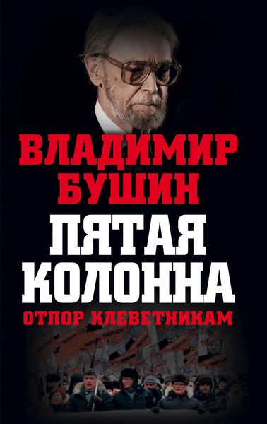 Обложка книги «Пятая колонна. Отпор клеветникам»