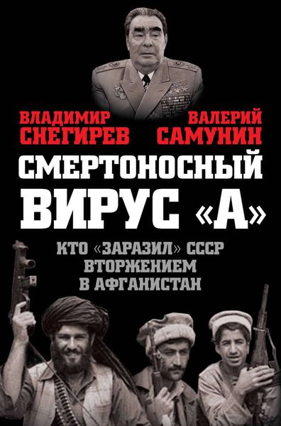 Обложка книги  «Смертоносный вирус «А». Кто «заразил» СССР Афганской войной»