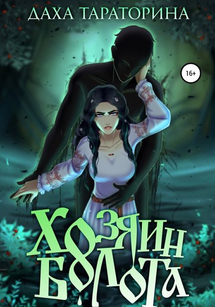 Обложка книги  «Хозяин болота»