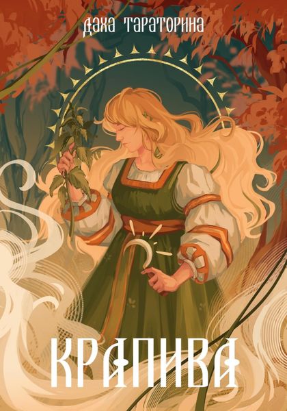 Обложка книги  «Крапива»