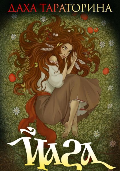 Обложка книги  «Йага»