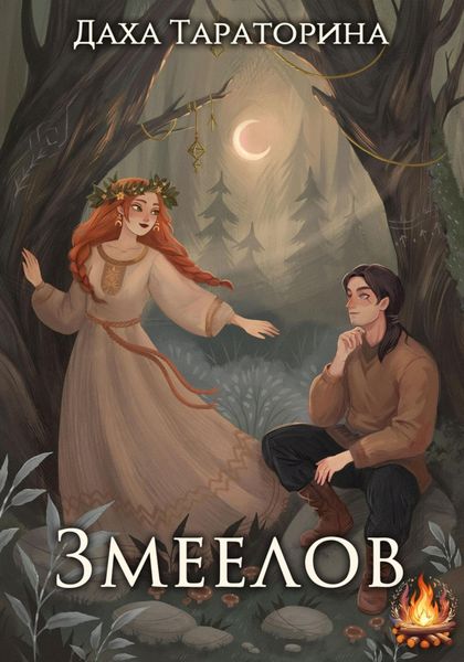 Обложка книги  «Змеелов»
