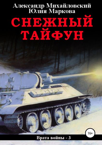 Обложка книги  «Снежный Тайфун»