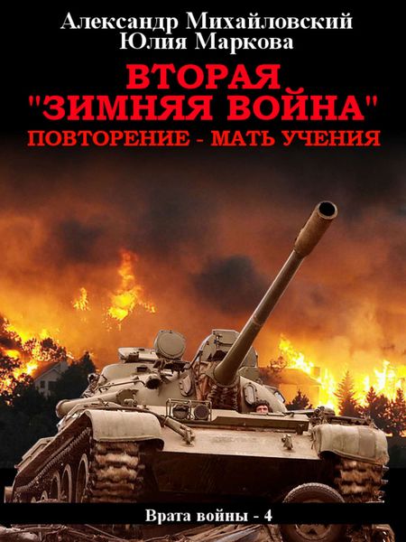 Обложка книги  «Вторая «Зимняя Война»»