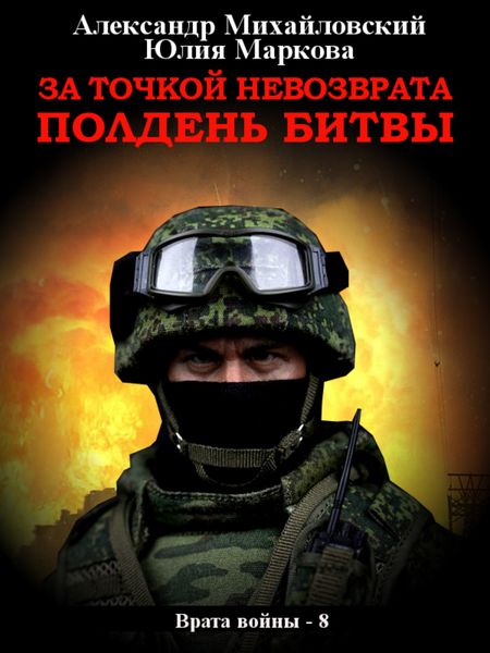 Обложка книги  «За точкой невозврата. Полдень битвы»