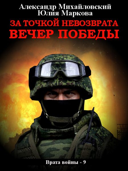 Обложка книги  «За точкой невозврата. Вечер Победы»