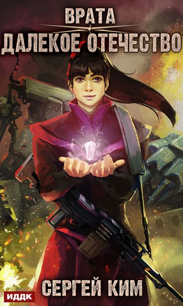Обложка книги  «Врата. Книга 2. Далекое Отечество»