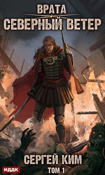 Обложка книги  «Врата. Книга 3. Северный ветер. Том 1»