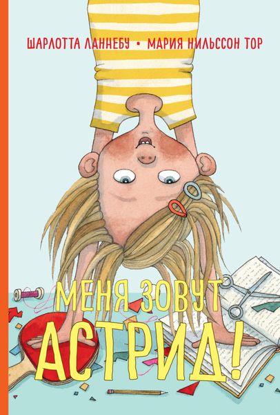 Обложка книги  «Меня зовут Астрид!»