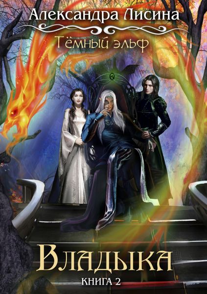 Обложка книги  «Темный эльф. Владыка»