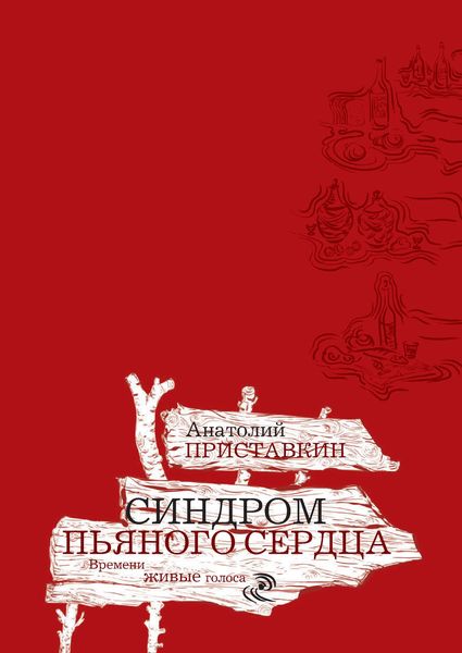 Обложка книги  «Синдром пьяного сердца»