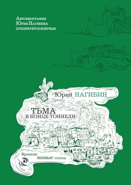 Обложка книги  «Тьма в конце тоннеля»