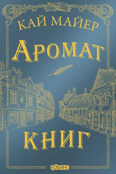 Обложка книги  «Аромат книг»