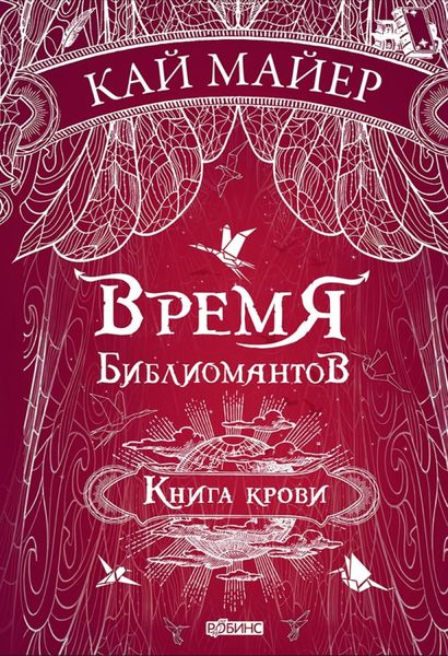 Обложка книги  «Время библиомантов. Книга крови»