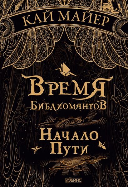 Обложка книги  «Время библиомантов. Начало пути»