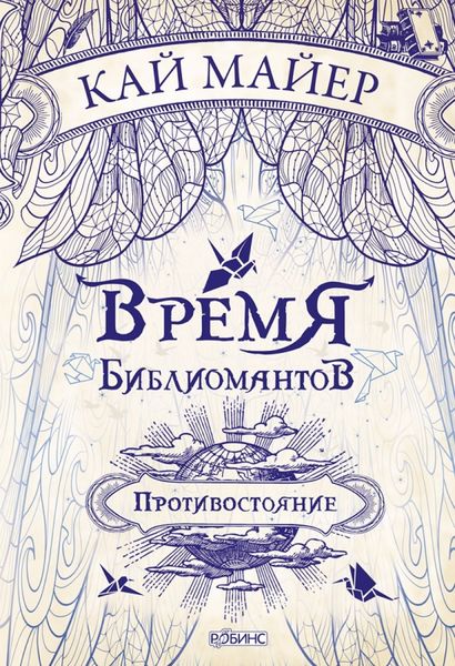 Обложка книги  «Время библиомантов. Противостояние»