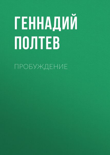 Обложка книги  «Пробуждение»