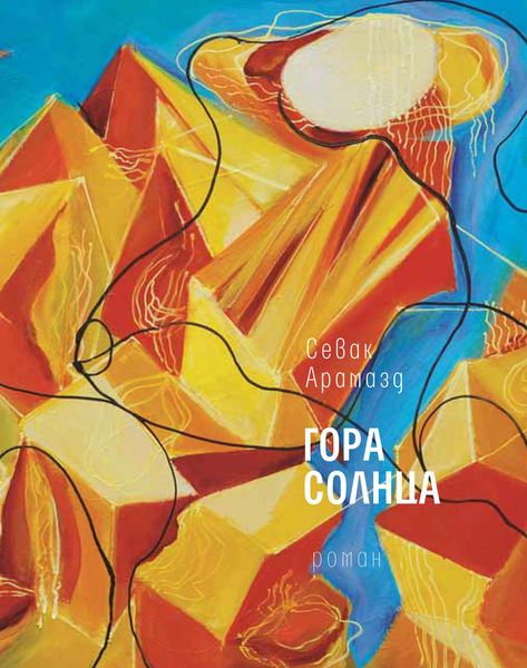 Обложка книги  «Гора Солнца»