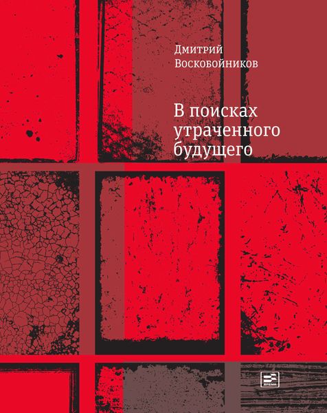 Обложка книги  «В поисках утраченного будущего»