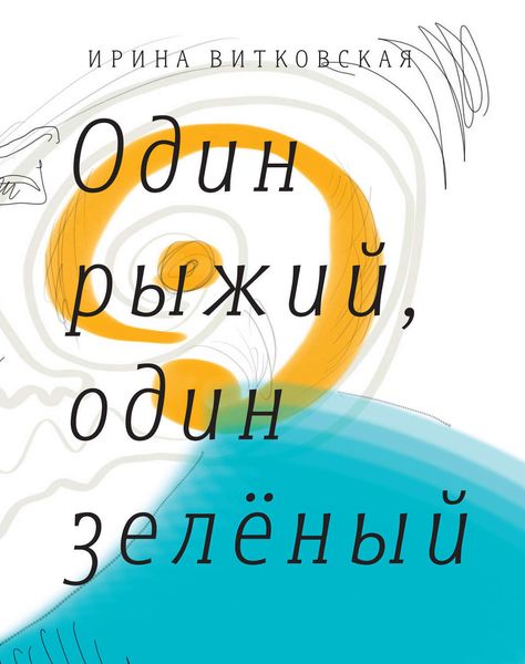 Обложка книги  «Один рыжий, один зеленый. Повести и рассказы.»
