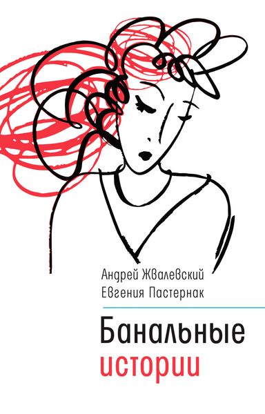 Обложка книги  «Банальные истории»