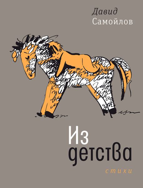 Обложка книги  «Из детства»