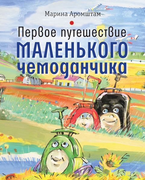 Обложка книги  «Первое путешествие маленького чемоданчика»