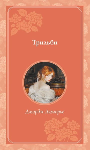 Обложка книги  «Трильби»
