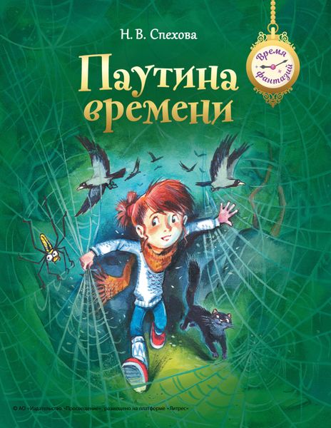 Обложка книги  «Паутина времени»