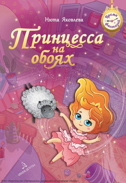 Обложка книги  «Принцесса на обоях»