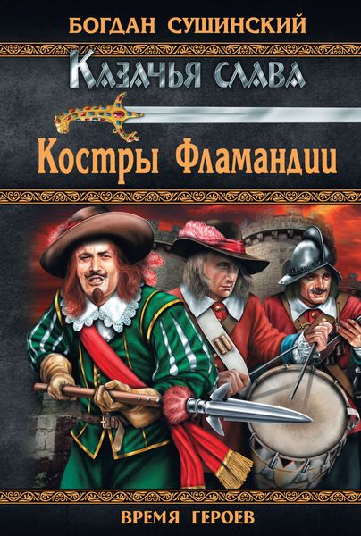 Обложка книги  «Костры Фламандии»
