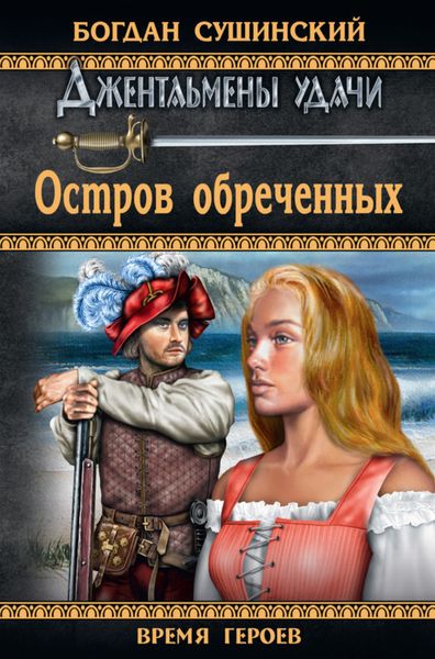 Обложка книги  «Остров обреченных»