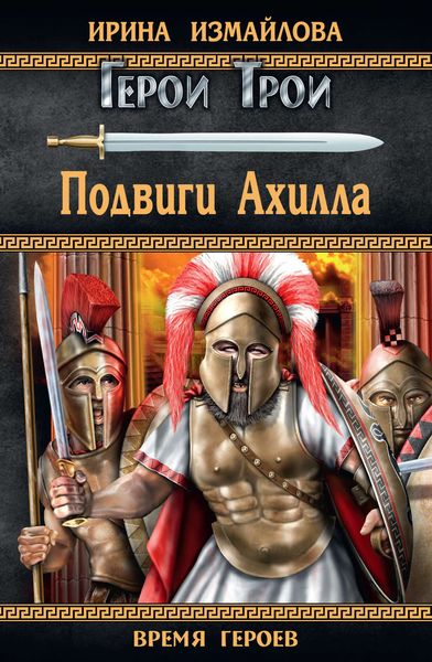 Обложка книги  «Подвиги Ахилла»