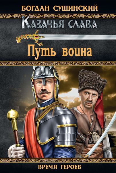 Обложка книги  «Путь воина»