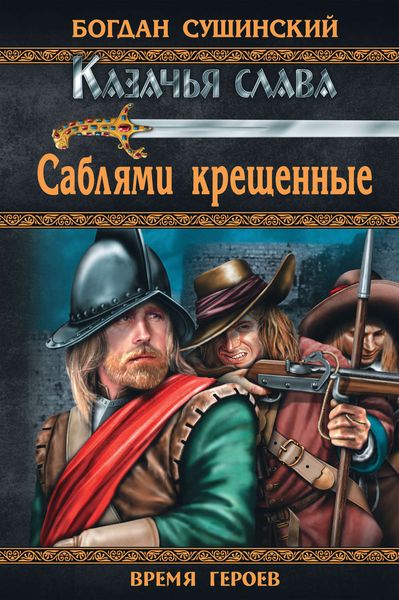 Обложка книги  «Саблями крещенные»