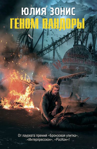 Обложка книги  «Геном Пандоры»