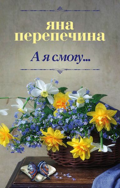Обложка книги  «А я смогу…»