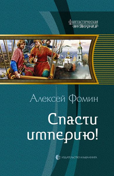 Обложка книги  «Спасти империю!»
