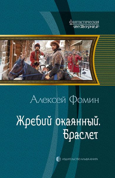 Обложка книги  «Жребий окаянный. Браслет»
