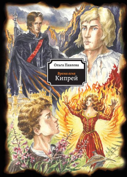 Обложка книги  «Время огня. Кипрей»