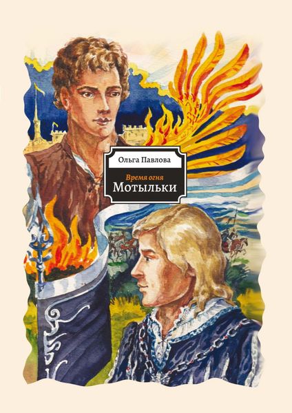 Обложка книги  «Время огня. Мотыльки»