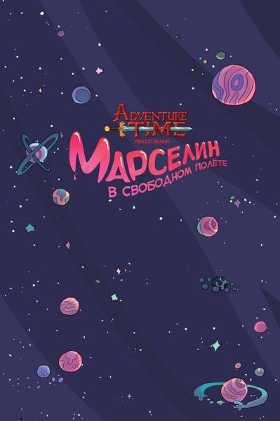 Обложка книги  «Время приключений. Марселин в свободном полёте»