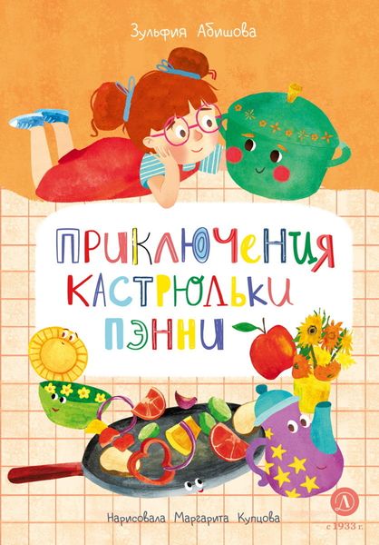 Обложка книги  «Приключения кастрюльки Пэнни»