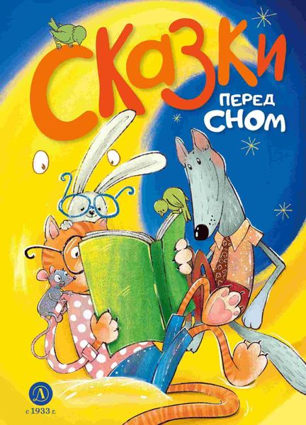 Обложка книги  «Сказки перед сном»