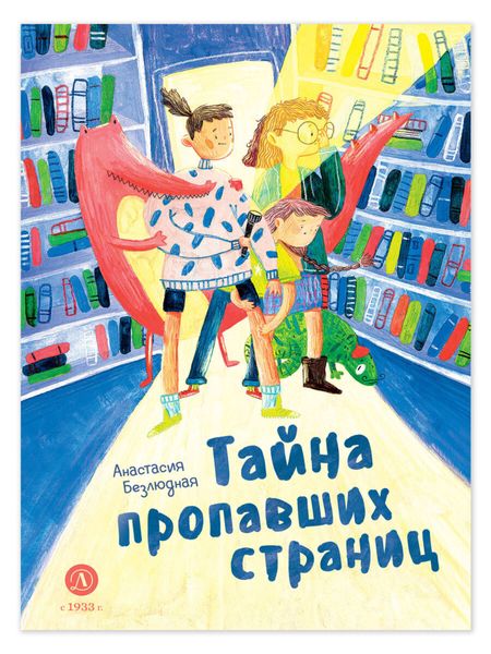 Обложка книги  «Тайна пропавших страниц»