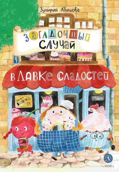 Обложка книги  «Загадочный случай в Лавке сладостей»