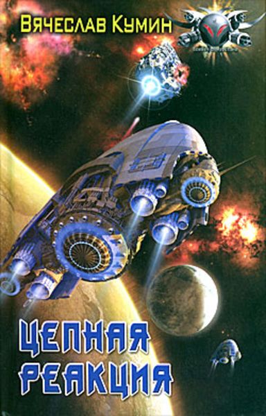 Обложка книги  «Цепная реакция»