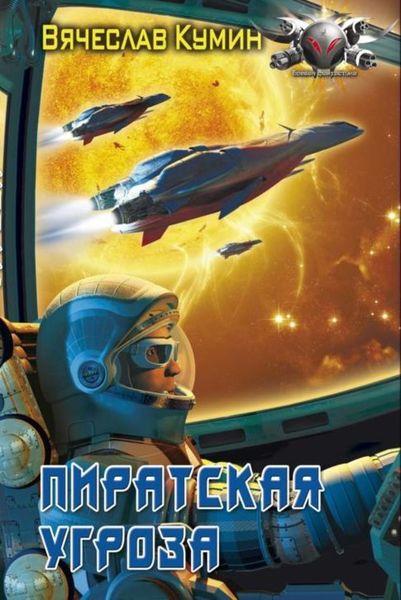 Обложка книги  «Пиратская угроза»