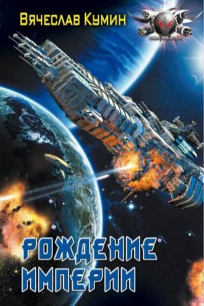 Обложка книги  «Рождение империи»
